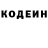 Codein напиток Lean (лин) Oleksandr Navolskiy